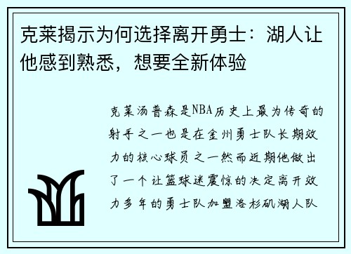 克莱揭示为何选择离开勇士：湖人让他感到熟悉，想要全新体验