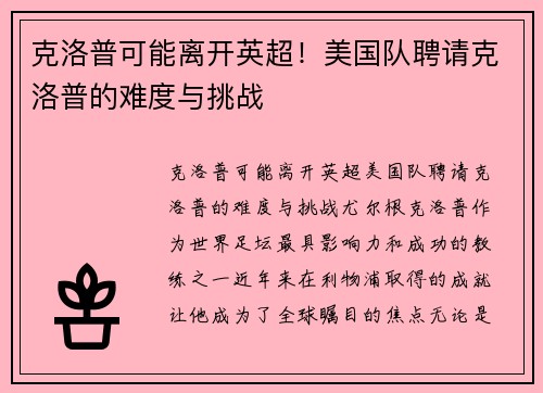 克洛普可能离开英超！美国队聘请克洛普的难度与挑战