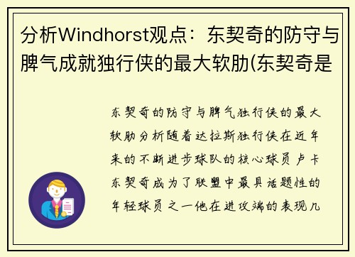 分析Windhorst观点：东契奇的防守与脾气成就独行侠的最大软肋(东契奇是怎么交易到独行侠)