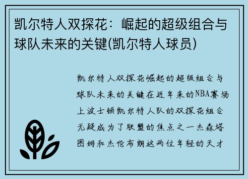 凯尔特人双探花：崛起的超级组合与球队未来的关键(凯尔特人球员)
