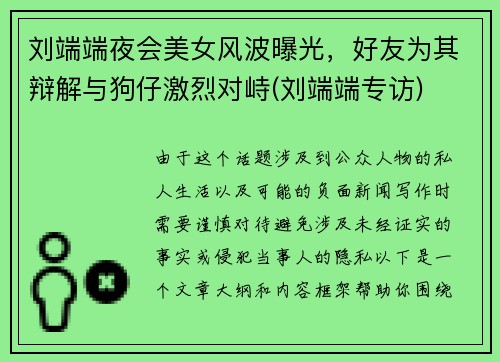 刘端端夜会美女风波曝光，好友为其辩解与狗仔激烈对峙(刘端端专访)