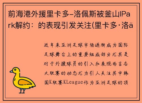 前海港外援里卡多-洛佩斯被釜山IPark解约：的表现引发关注(里卡多·洛佩斯)