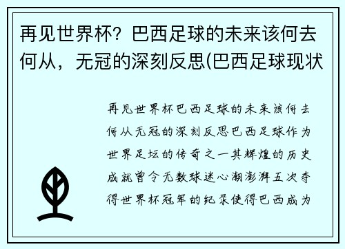 再见世界杯？巴西足球的未来该何去何从，无冠的深刻反思(巴西足球现状)