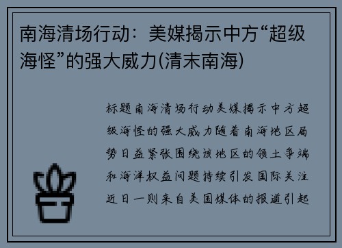 南海清场行动：美媒揭示中方“超级海怪”的强大威力(清末南海)