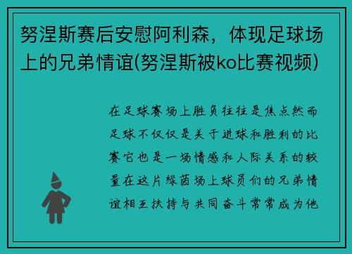 努涅斯赛后安慰阿利森，体现足球场上的兄弟情谊(努涅斯被ko比赛视频)