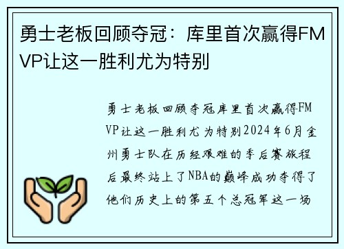 勇士老板回顾夺冠：库里首次赢得FMVP让这一胜利尤为特别
