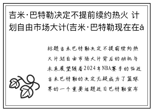 吉米·巴特勒决定不提前续约热火 计划自由市场大计(吉米·巴特勒现在在哪个队)