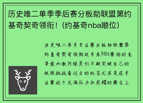 历史唯二单季季后赛分板助联盟第约基奇契奇领衔！(约基奇nba顺位)
