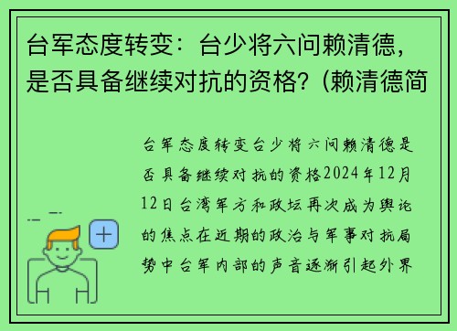 台军态度转变：台少将六问赖清德，是否具备继续对抗的资格？(赖清德简历)