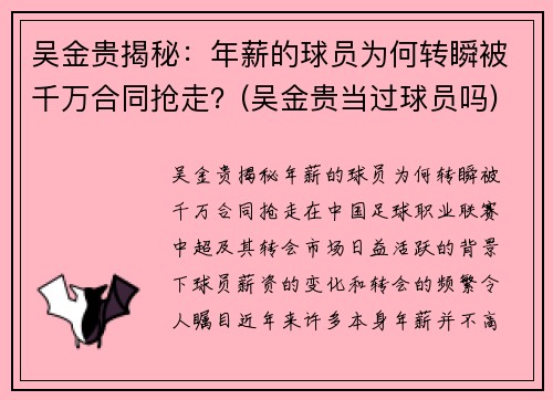 吴金贵揭秘：年薪的球员为何转瞬被千万合同抢走？(吴金贵当过球员吗)