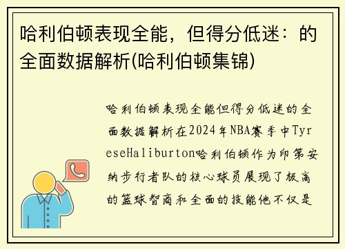 哈利伯顿表现全能，但得分低迷：的全面数据解析(哈利伯顿集锦)