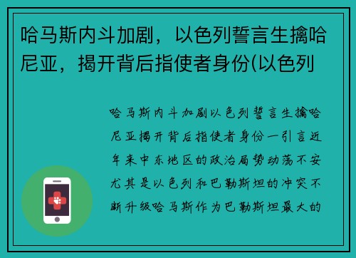 哈马斯内斗加剧，以色列誓言生擒哈尼亚，揭开背后指使者身份(以色列 哈马斯 知乎)