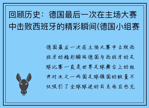 回顾历史：德国最后一次在主场大赛中击败西班牙的精彩瞬间(德国小组赛最后一场)