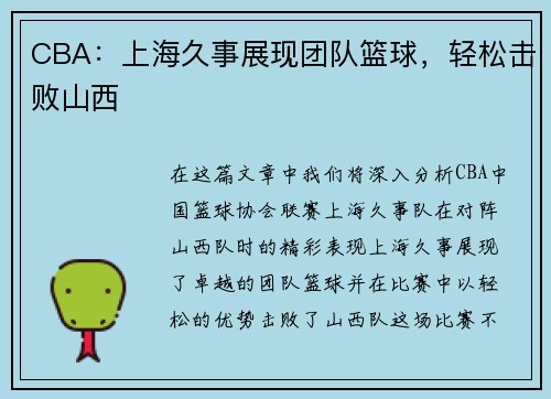 CBA：上海久事展现团队篮球，轻松击败山西