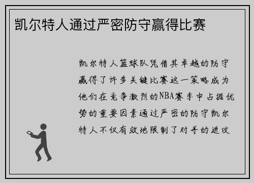 凯尔特人通过严密防守赢得比赛