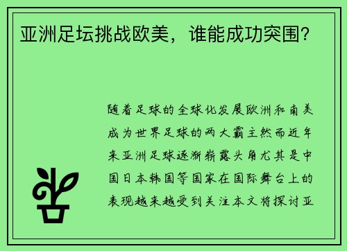 亚洲足坛挑战欧美，谁能成功突围？