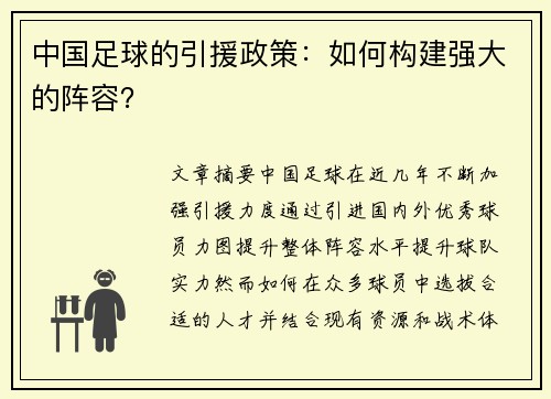 中国足球的引援政策：如何构建强大的阵容？
