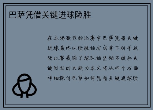 巴萨凭借关键进球险胜