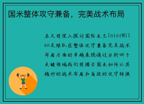 国米整体攻守兼备，完美战术布局