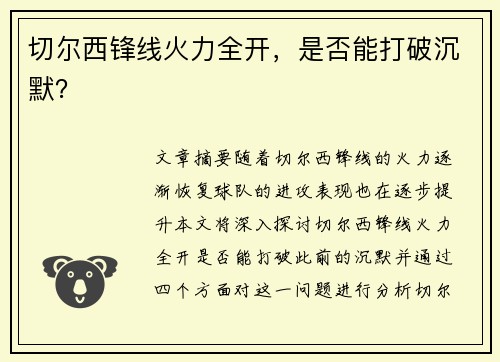 切尔西锋线火力全开，是否能打破沉默？