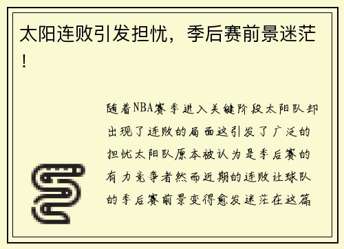 太阳连败引发担忧，季后赛前景迷茫！