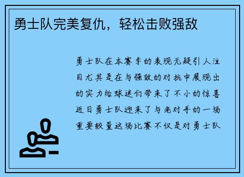 勇士队完美复仇，轻松击败强敌