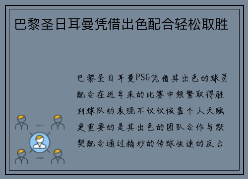 巴黎圣日耳曼凭借出色配合轻松取胜