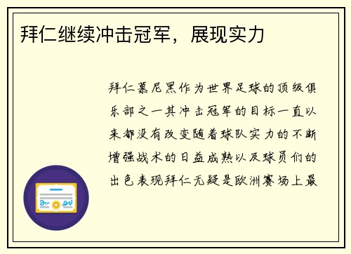 拜仁继续冲击冠军，展现实力