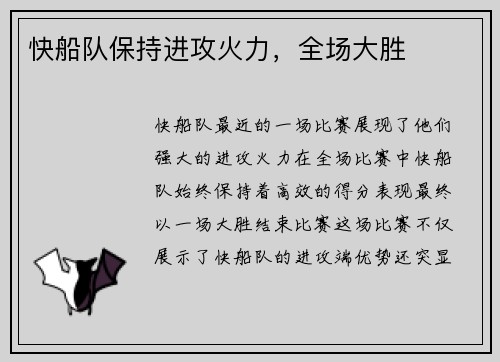 快船队保持进攻火力，全场大胜