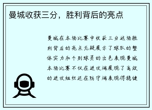 曼城收获三分，胜利背后的亮点