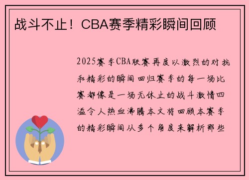 战斗不止！CBA赛季精彩瞬间回顾
