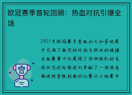 欧冠赛季首轮回顾：热血对抗引爆全场
