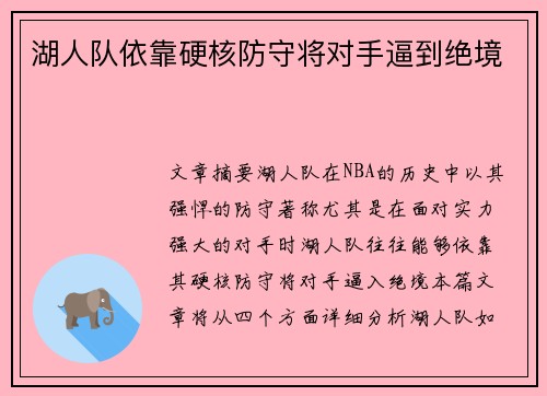 湖人队依靠硬核防守将对手逼到绝境