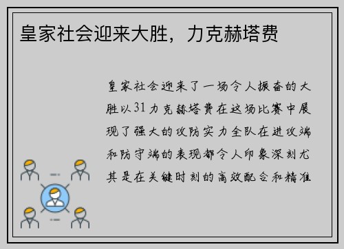 皇家社会迎来大胜，力克赫塔费