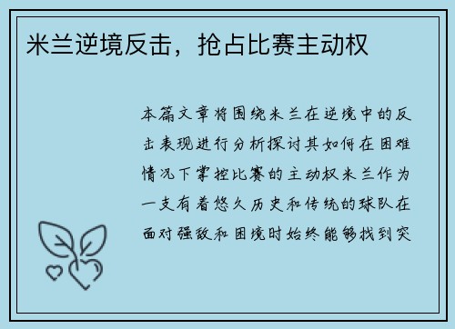 米兰逆境反击，抢占比赛主动权