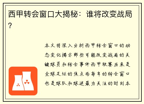 西甲转会窗口大揭秘：谁将改变战局？