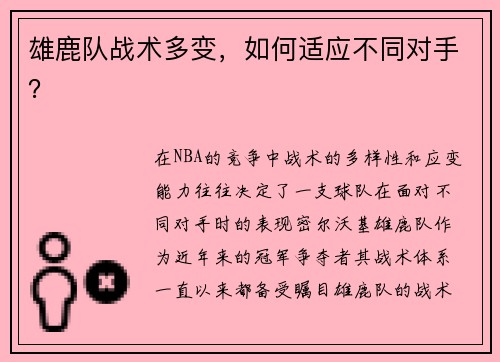 雄鹿队战术多变，如何适应不同对手？