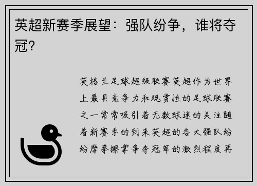 英超新赛季展望：强队纷争，谁将夺冠？