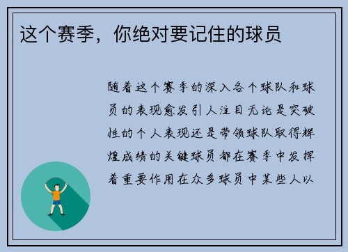 这个赛季，你绝对要记住的球员