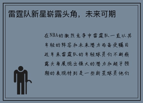 雷霆队新星崭露头角，未来可期