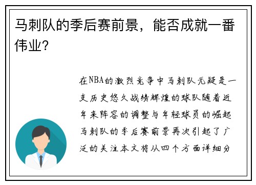 马刺队的季后赛前景，能否成就一番伟业？