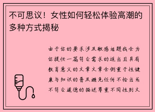 不可思议！女性如何轻松体验高潮的多种方式揭秘