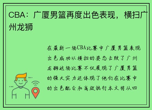 CBA：广厦男篮再度出色表现，横扫广州龙狮