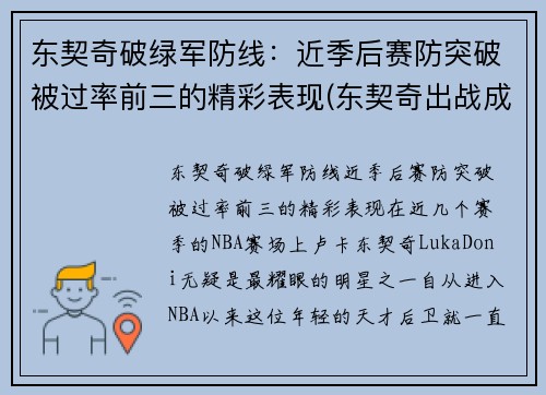东契奇破绿军防线：近季后赛防突破被过率前三的精彩表现(东契奇出战成疑)