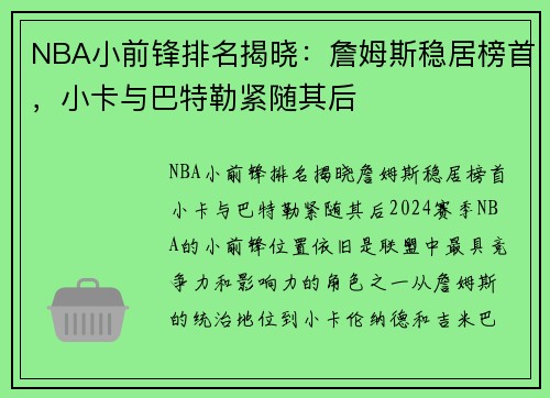 NBA小前锋排名揭晓：詹姆斯稳居榜首，小卡与巴特勒紧随其后