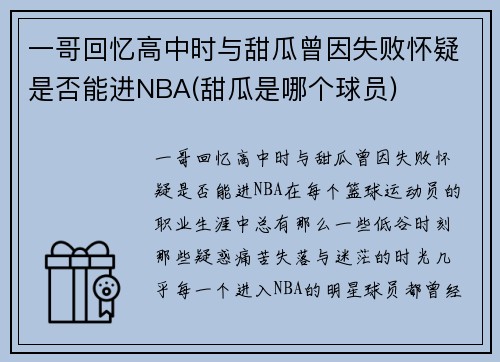 一哥回忆高中时与甜瓜曾因失败怀疑是否能进NBA(甜瓜是哪个球员)