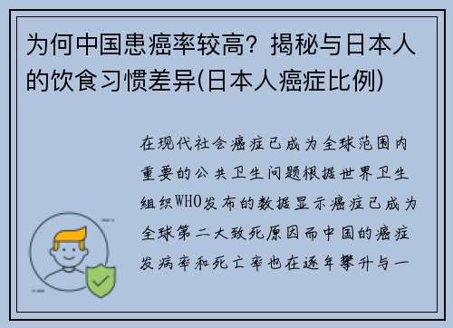 为何中国患癌率较高？揭秘与日本人的饮食习惯差异(日本人癌症比例)