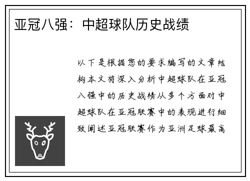 亚冠八强：中超球队历史战绩