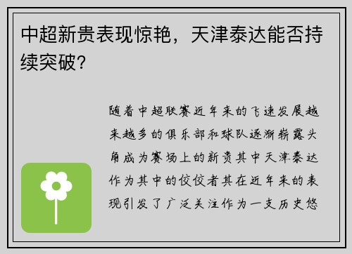 中超新贵表现惊艳，天津泰达能否持续突破？