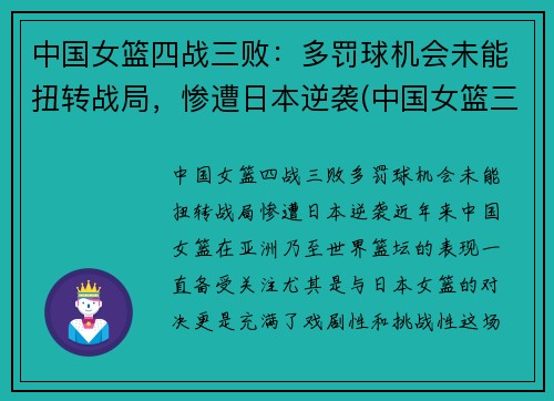 中国女篮四战三败：多罚球机会未能扭转战局，惨遭日本逆袭(中国女篮三战全胜挺进八强)